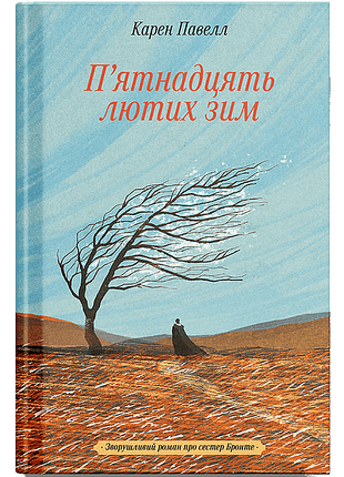 Книга п`ятнадцять лютих зим - карен пауелл
