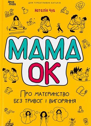 Книга мама ок. про материнство без тревог и выгорания - наталья чуб (на украинском языке)