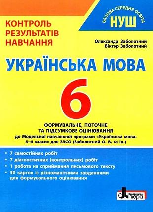 Нуш 6 класс контроль результатов обучения украинский язык