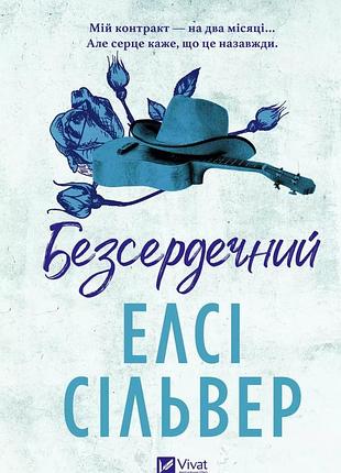 Бессердечный /со срезом/
