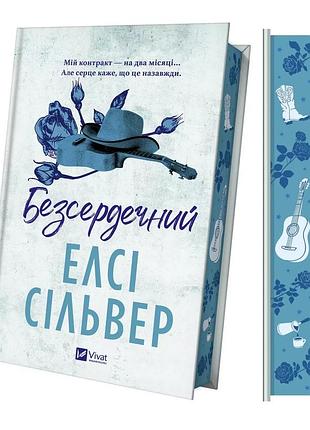 Бессердечный /со срезом/ 2