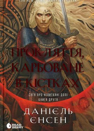 Сага о неистекших судьбах. проклятие, чеканное в костях