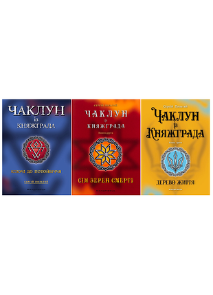 Колдун из княжграда. комплект из 3-х книг. сергей пильтяй