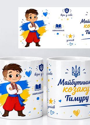 Чашка біла "майбутньому козаку" на подарунок дітям в школу, садочок на день захисника