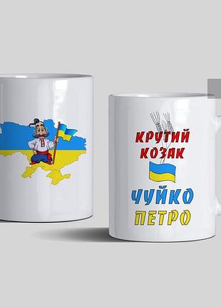 Чашки з іменами на подарунки на день козацтва хлопцям у садок, школу, ліцей
