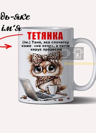 Іменна чашка для тетяни з прикольним надписом – персоналізована кружка з вашим ім’ям 330 мл