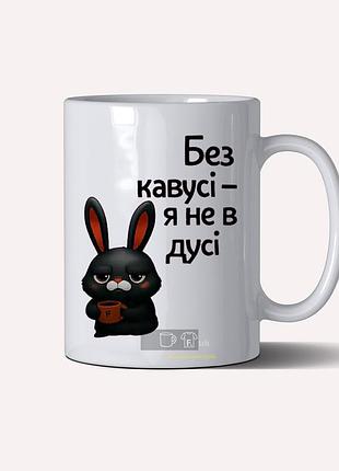 Чашка с прикольным принтом "без кофе– я не в духе"