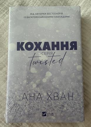 Ана хван кохання (серія twisted)