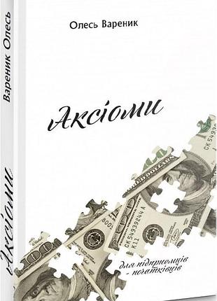 Книга аксіоми. для підприємців - початківців / олесь вареник (українською)
