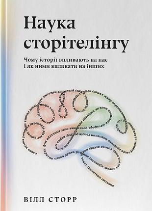 Книга наука сторітелінгу