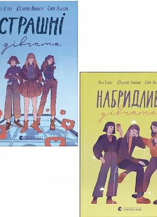 Страшные девушки. комплект из 2-х книг (на украинском языке)