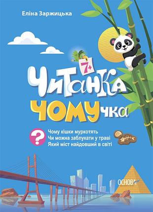 Читанка-чомучка. 7+ - еліна заржицька