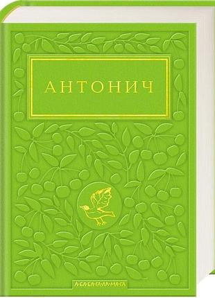 Антонич. б.і. антонич