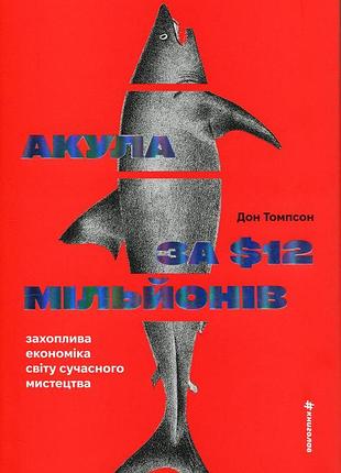 Акула за 12 миллионов долларов: увлекательная экономика мира современного искусства. дон томпсон