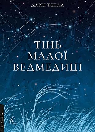 Тінь малої ведмедиці. степовий роман. дарія тепла (м`яка обкладинка)