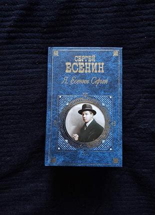 Сергей есенин «я, есенин сергей...» сборник
