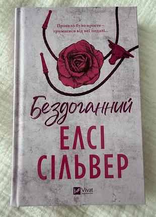 Елсі сільвер бездоганний