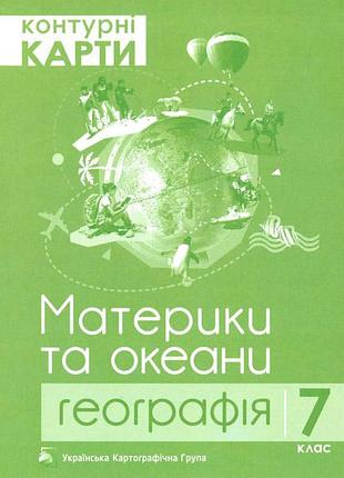 Контурні карти "материки та океани. географія" 7 клас