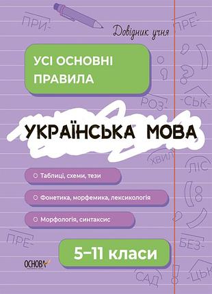 Украинский язык. все основные правила. 5-11 классы (на украинском языке)