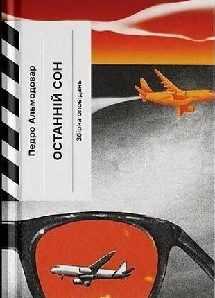 Последний сон