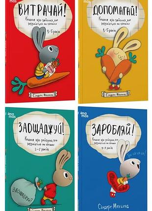 Полезные навыки. книги про зайчонка, который разбирается в деньгах. комплект из 4-х книг - синдерс маклеод (на украинском языке)