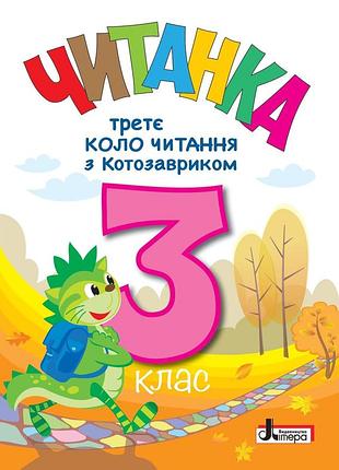 Нуш 3 клас. читанка "третє коло читання з котозавриком"