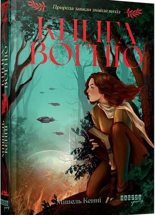 Книга огня