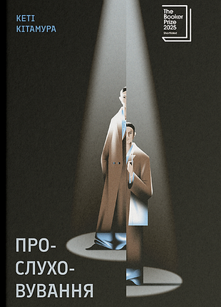 Прослушивание