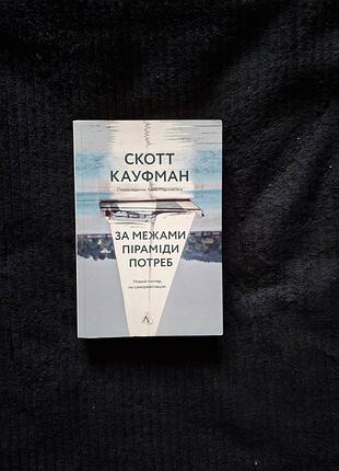 Скотт кауфман «за межами піраміди потреб. новий погляд на самореалізацію