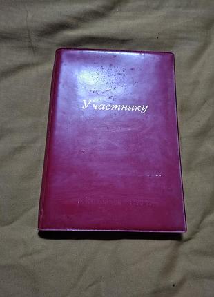 Памятный сувенирный блокнот "учаснику сборов. г. козельск 1979 г."