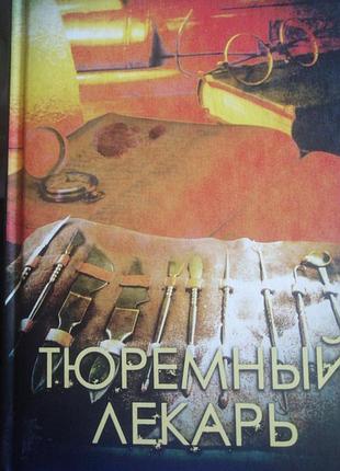 Тюремный лекарь сергей пономаренко 2020 г.