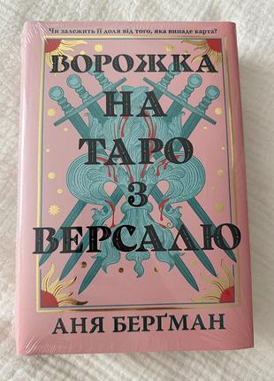Аня бергман ворожка на таро з версалю