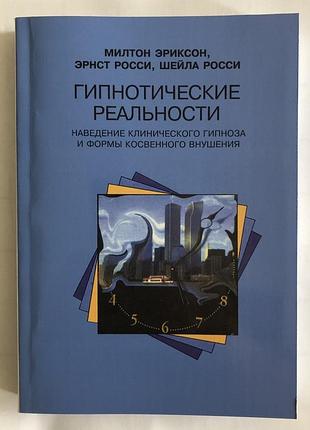 Книга гіпнотичні реальності. наведення клінічного епіцепту та форми непрямого втушовування