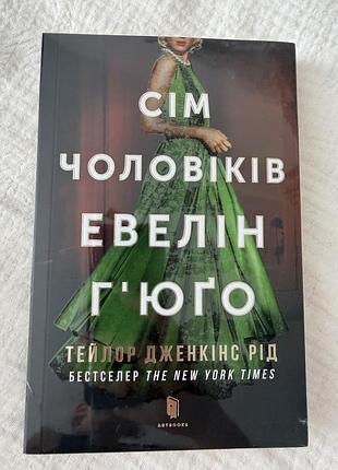 Тейлор дженкінс рід сім чоловіків евелін г'юго