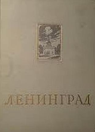 Ленинград. энциклопедический справочник. л.1957 г.-808 стр. редактор: л. шаумян.  формат 82x108/16.твердый переплет. множество иллюстраций. издательск