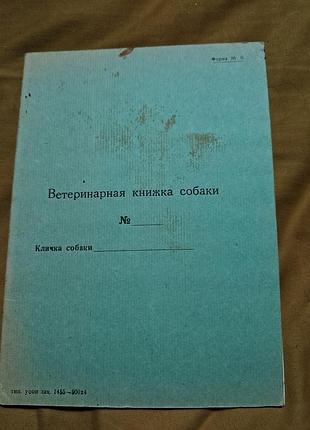 Советская «ветеринарная книжка собаки» (форма № 6)