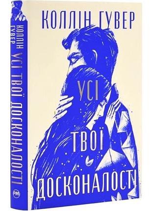 Книга роман коллін гувер «усі твої досконалості»