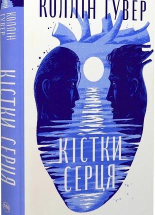 Книга роман коллін гувер «кістки серця»