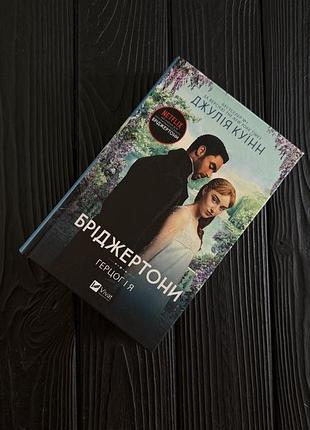 Книга художні любовні романи джулія куїнн «герцог і я» видавництво vivat