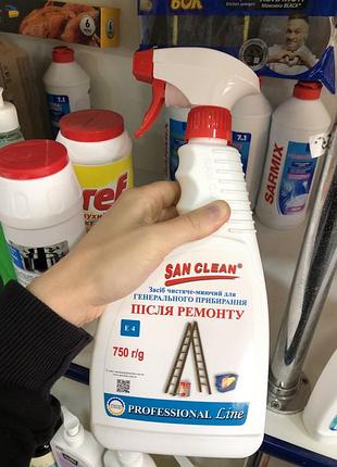 San clean після ремонту