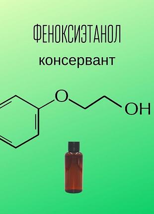 Феноксиетанол консервант індія - 30 г
