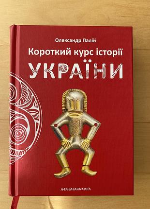Палій | короткий курс історії україни