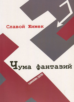 "Чума фантазий" (славой жижек)