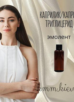 Эмоент каприлик/каприловый триглицерид (смесь триглицеридов каприновой и каприловой кислот) - 50 г