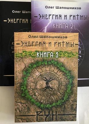 Книги энергия и ритмы рун - 3 тома