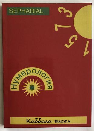 Книга нумерология. каббала чисел