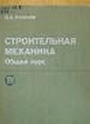 Киселев в. а. строительная механика.  1976г. 512 с. твердый переплет, увеличенный формат.  изложены основные методы расчета статически определимых и с
