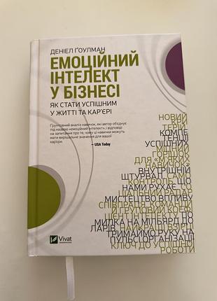 Книга бізнес психологія деніель гоулман емоційний інтелект у бізнесі українська тверда vivat