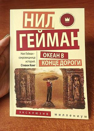 Нил гейман океан в конце дороги