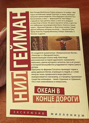 Нил гейман океан в конце дороги 2